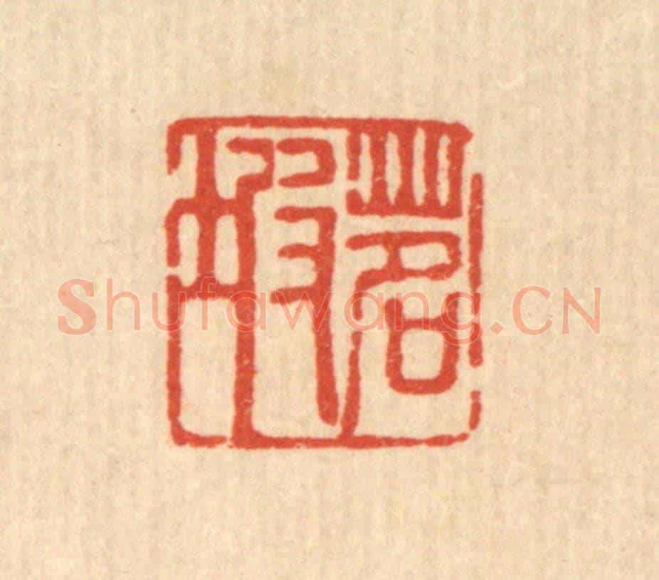 清 甘源《茗坡》篆刻印章作品