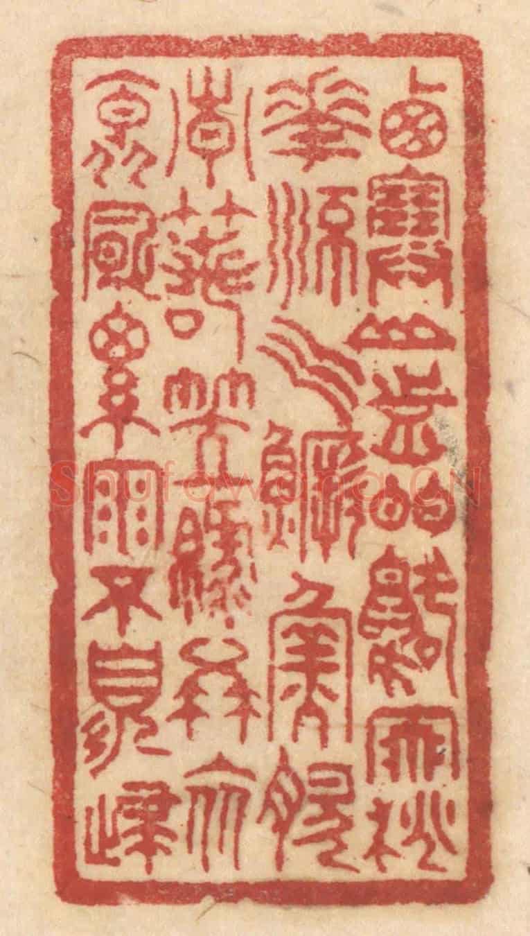 清 姚济《西塞山前白鷺飛,桃花流水鱖魚肥。青箬笠,綠蓑衣,斜風細雨不須歸。》篆刻印章作品