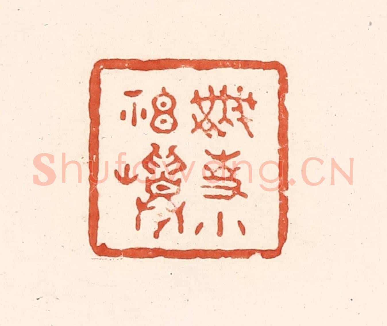 清 王俊《無事小神仙》篆刻印章作品
