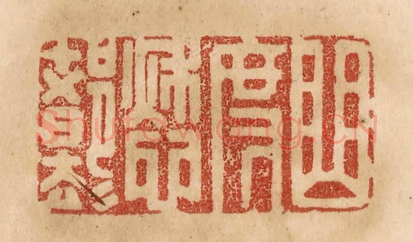 清 贾永《曲度愁都卻》篆刻印章作品