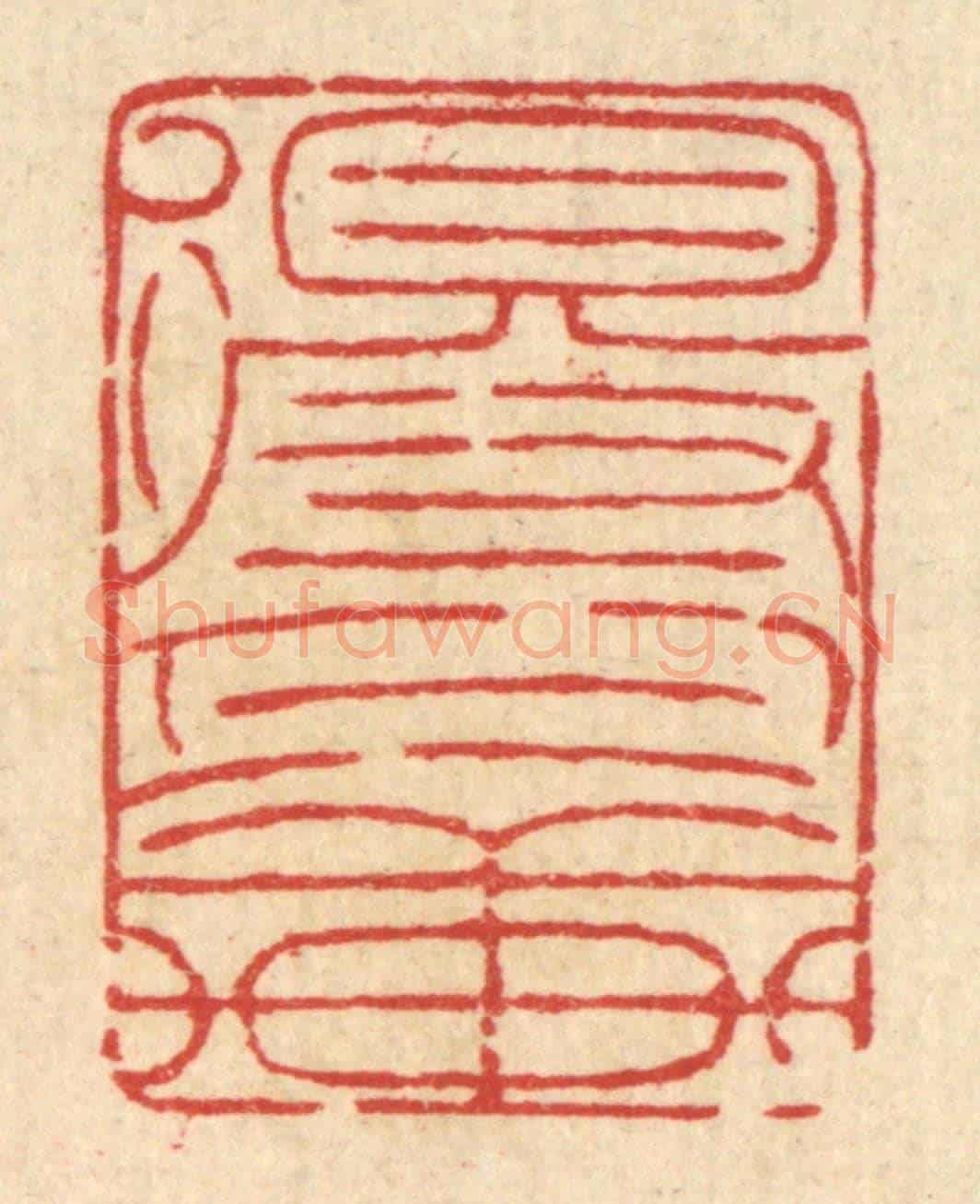 清 杜城南《得月軒》篆刻印章作品