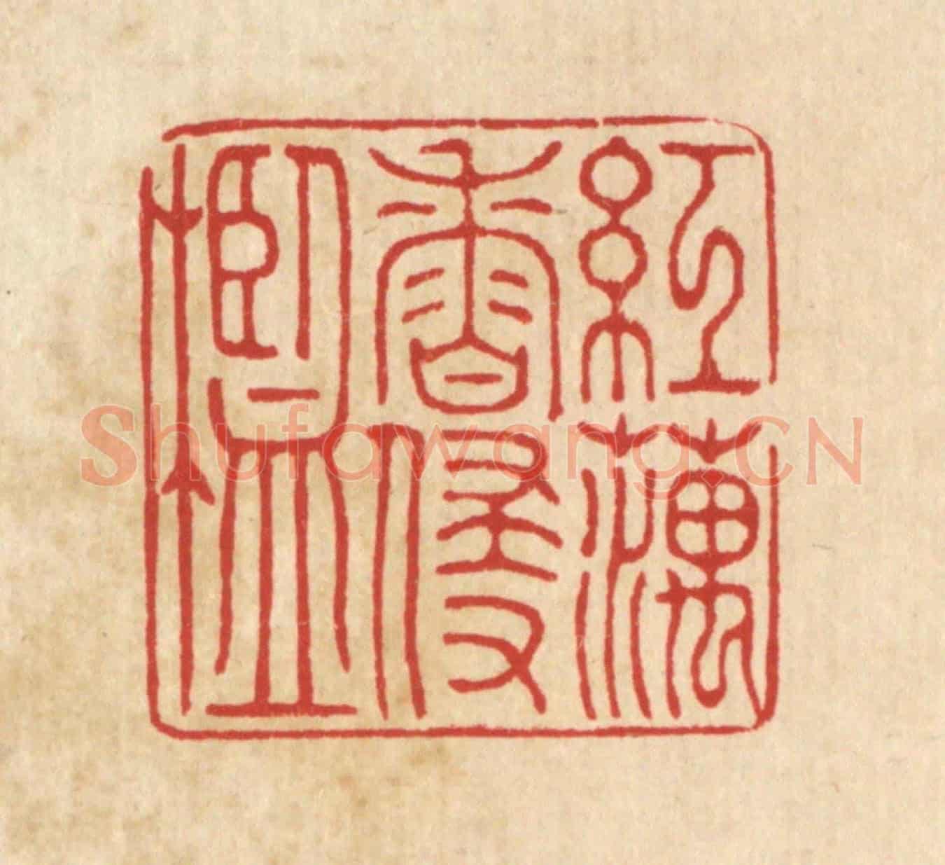 清 周斯才《紅藕香侵檻》篆刻印章作品