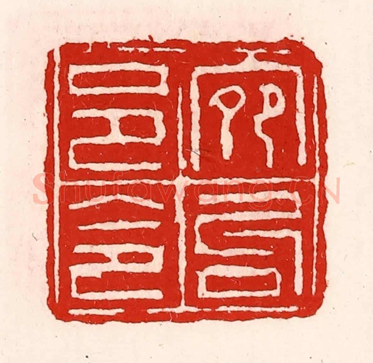 清 徐坚《宛句邑令》篆刻印章作品