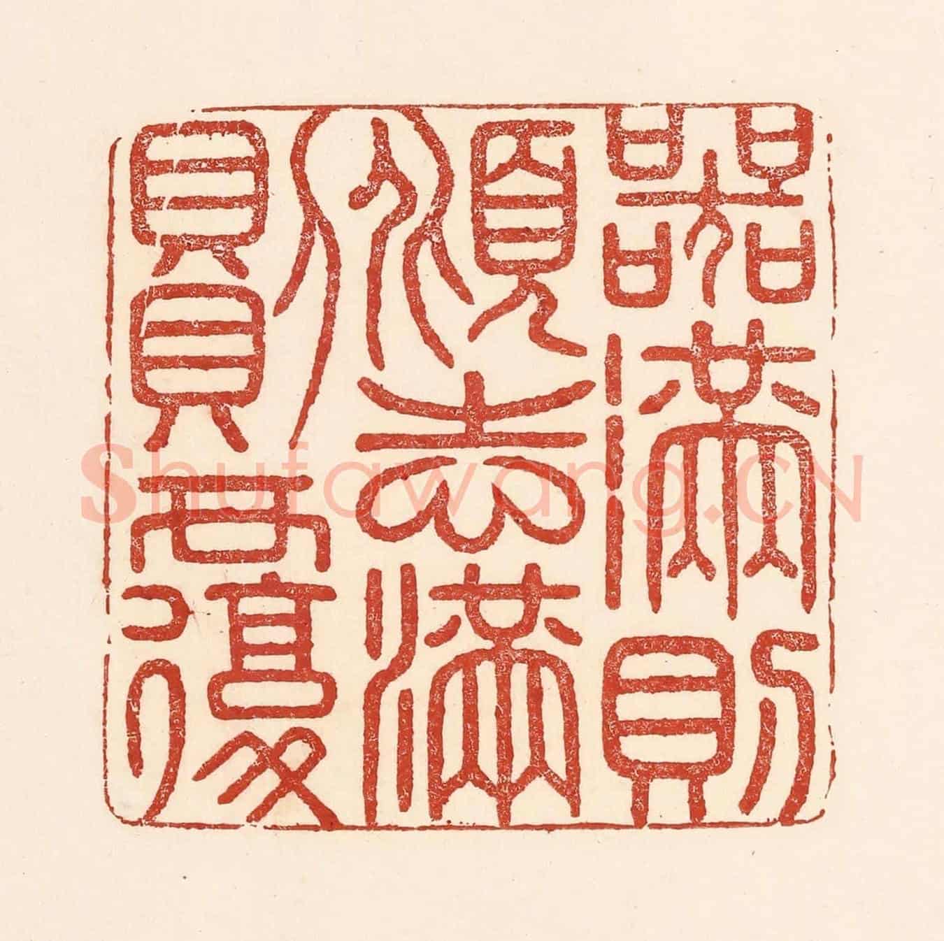 清 陆廷槐《器滿則傾志滿則覆》篆刻印章作品