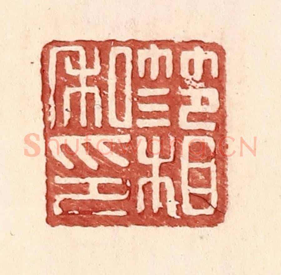 明 王常《范相私印》篆刻印章作品