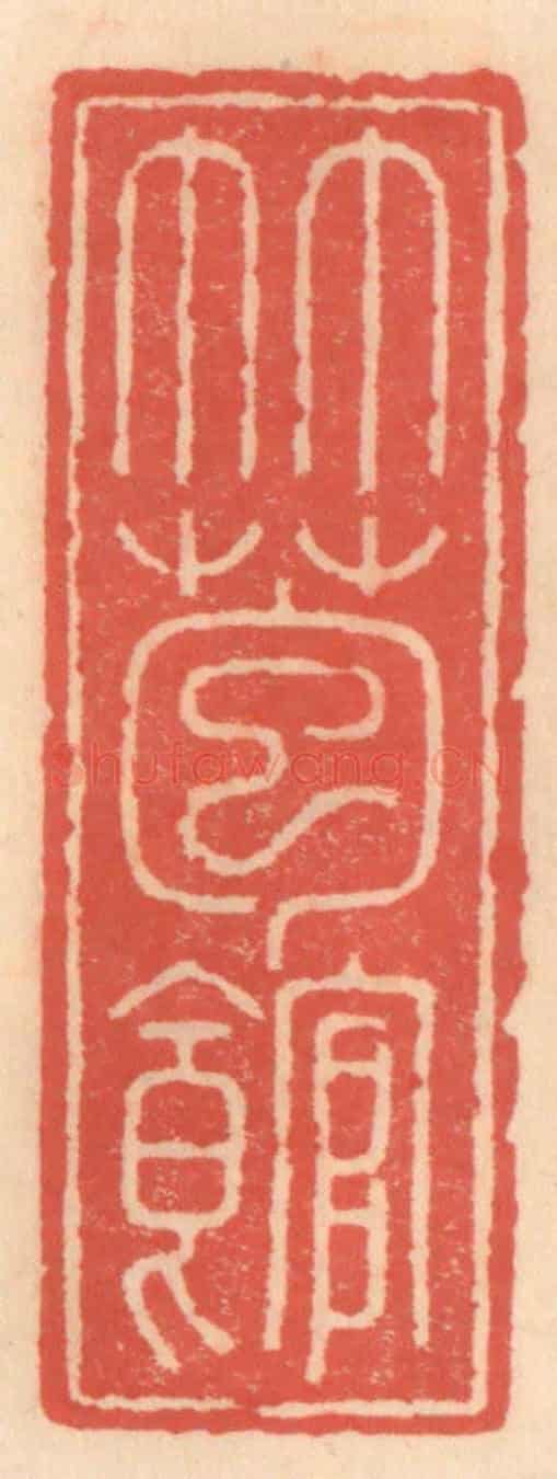 明 吴迥《竹苞館》篆刻印章作品