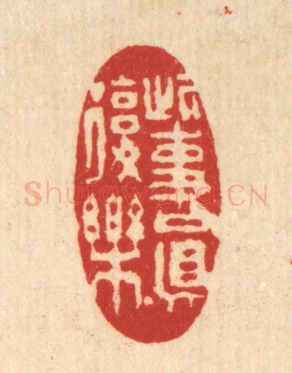 清 徐鼎《此事真復樂》篆刻印章作品