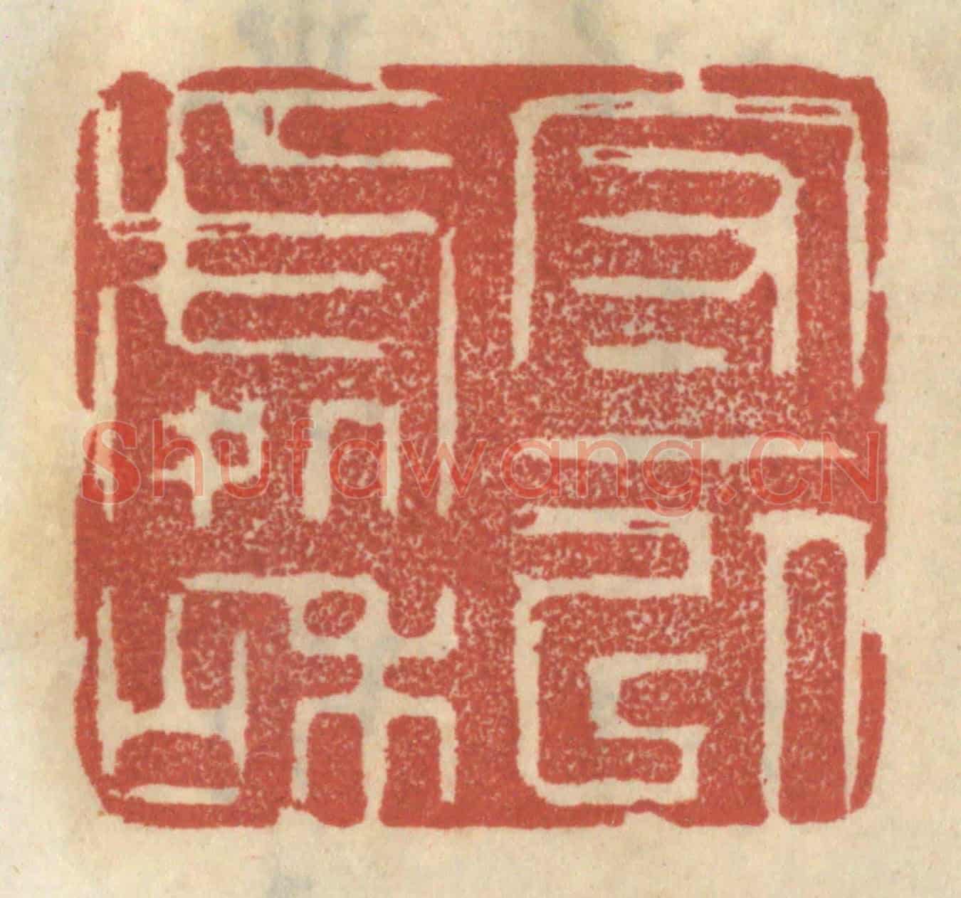 清 王睿章《守一以處和》篆刻印章作品