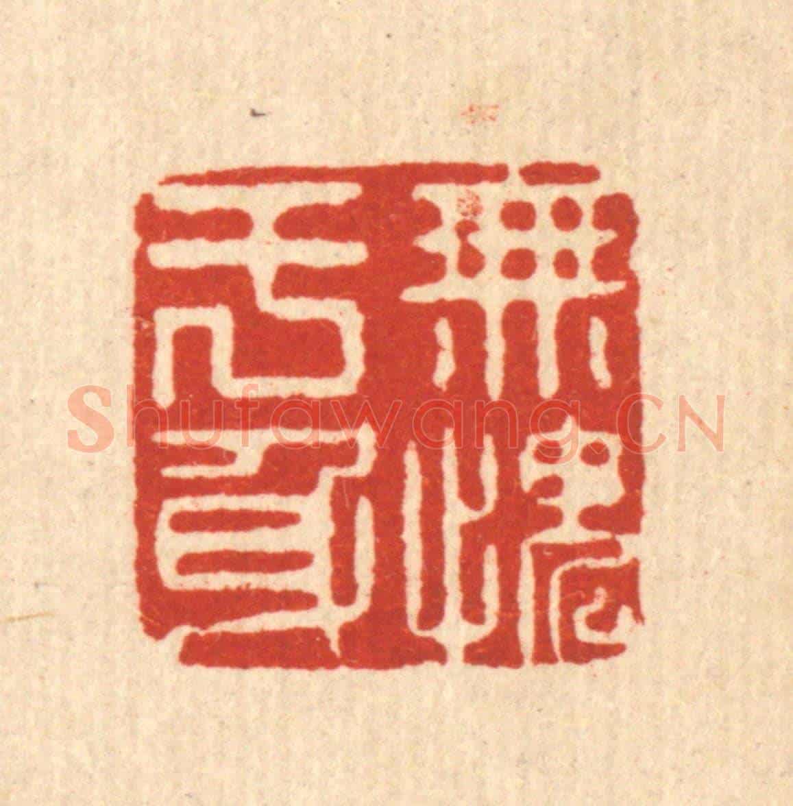 清 高秉《無愧於身》篆刻印章作品