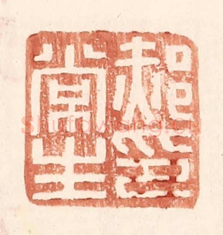 明 王常《郝常生印》篆刻印章作品