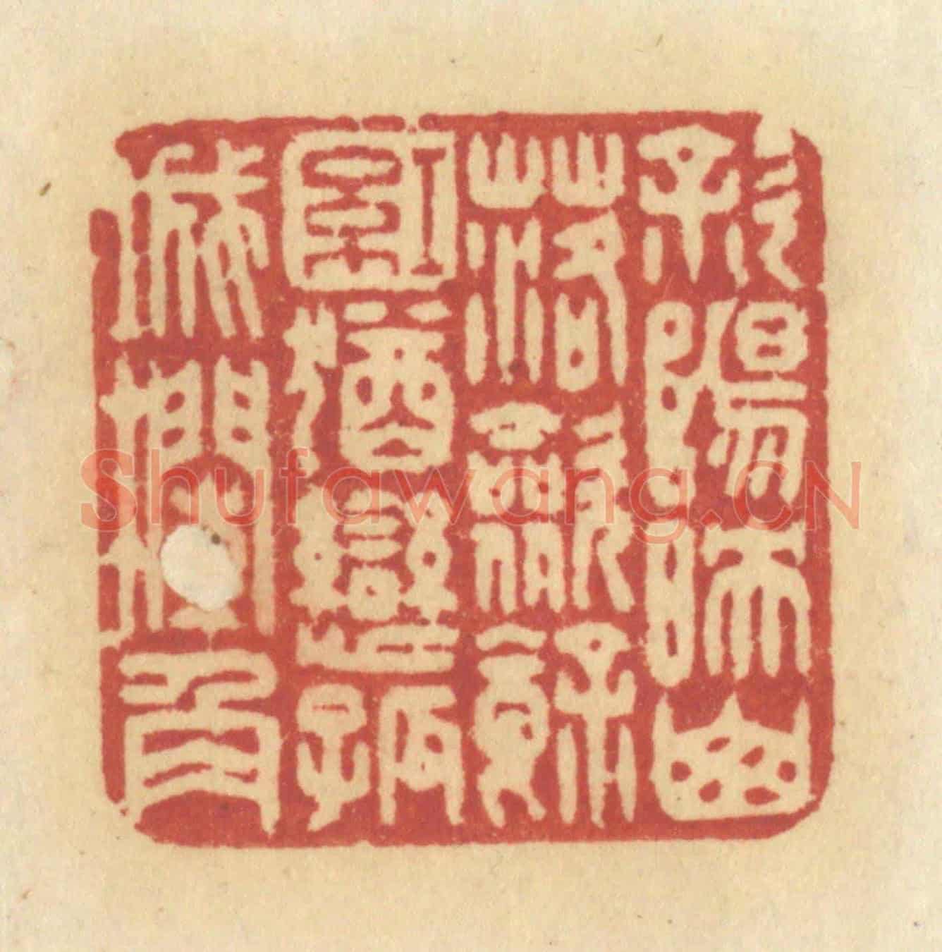 清 许容《斜陽映山落,斂餘紅,猶戀孤城欄角》篆刻印章作品