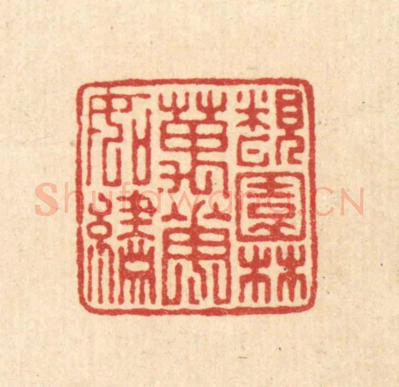清 马谦《覩園林萬花如繡》篆刻印章作品