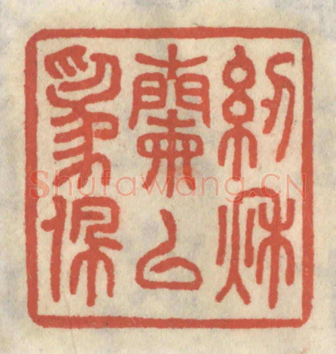 清 王睿章《紉秋蘭以為佩》篆刻印章作品