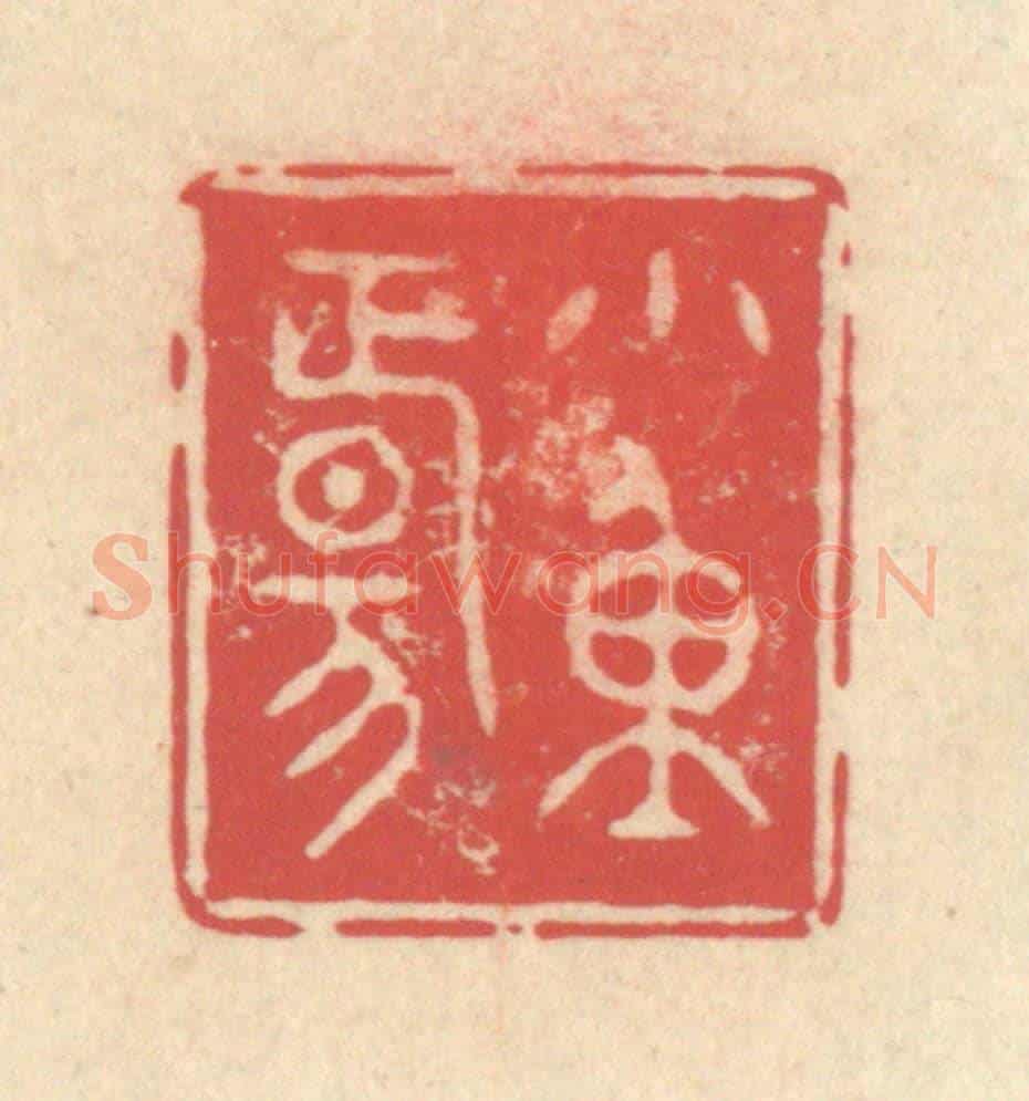 清 释续行《小重陽》篆刻印章作品