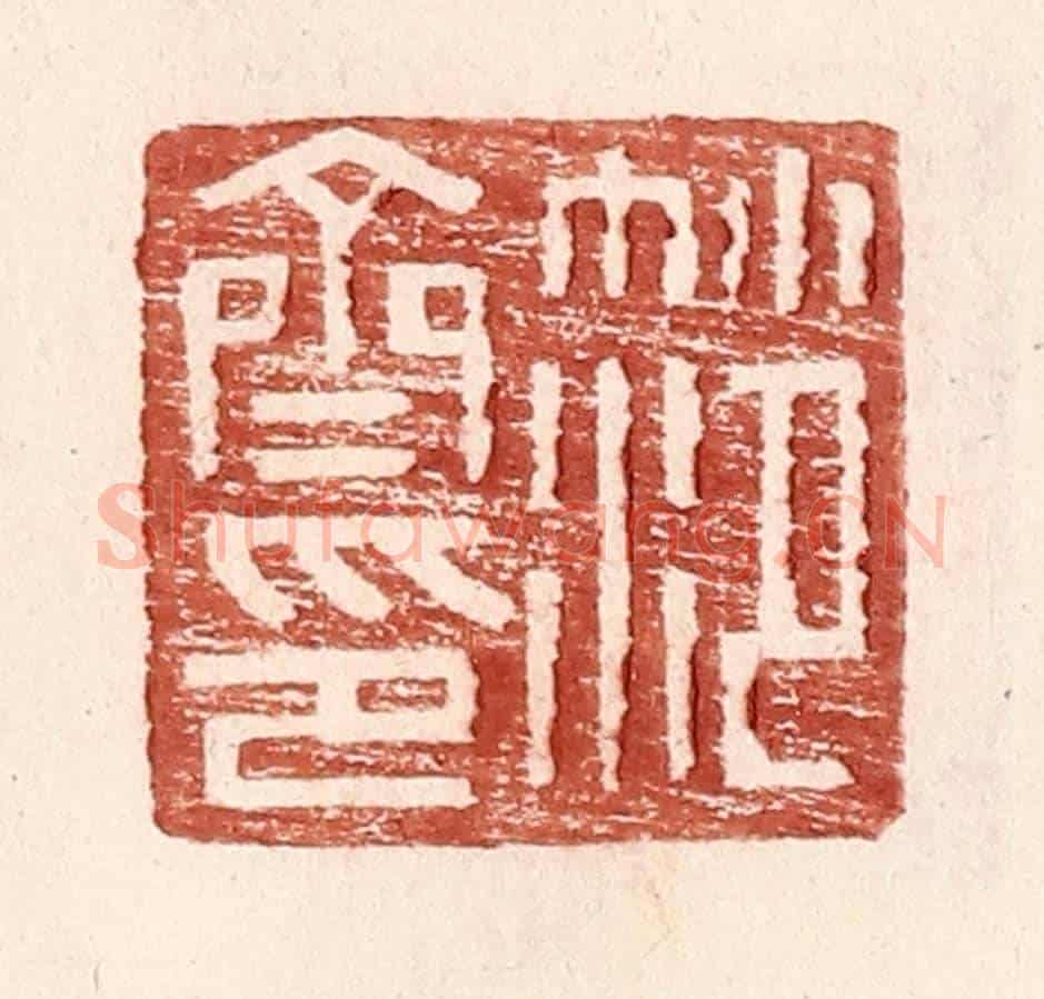 明 王常《范齊印》篆刻印章作品