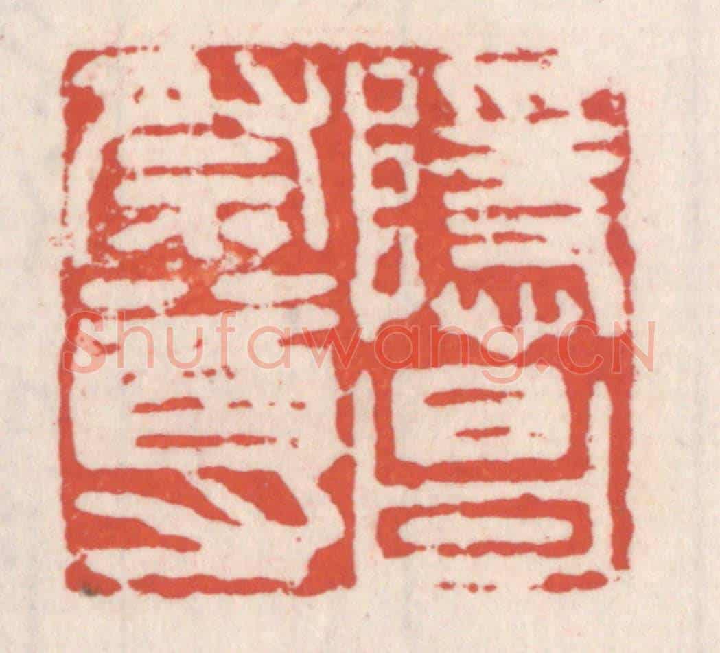 清 吴云《隱昌祭尊》篆刻印章作品