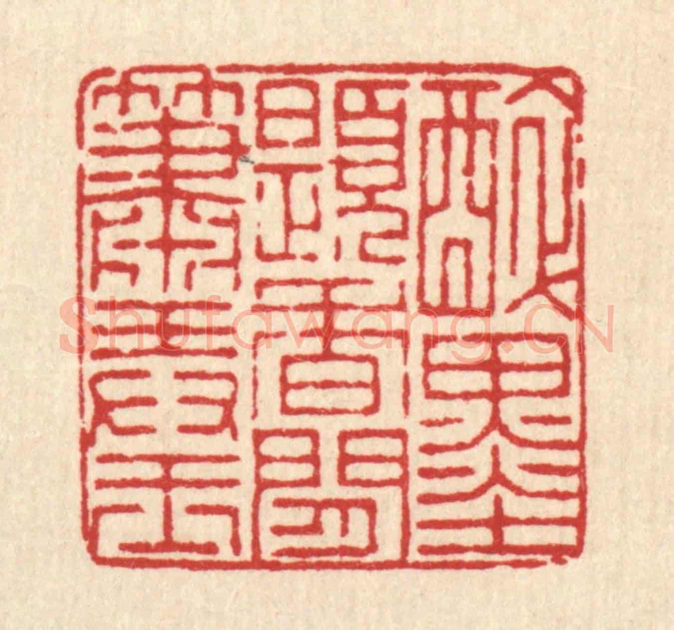 清 董洵《醉墨題香，閒蕭弄玉》篆刻印章作品