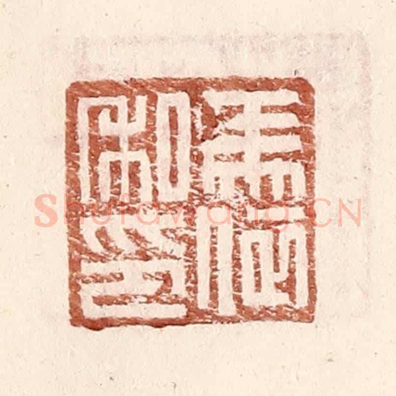 明 王常《馬依私印》篆刻印章作品