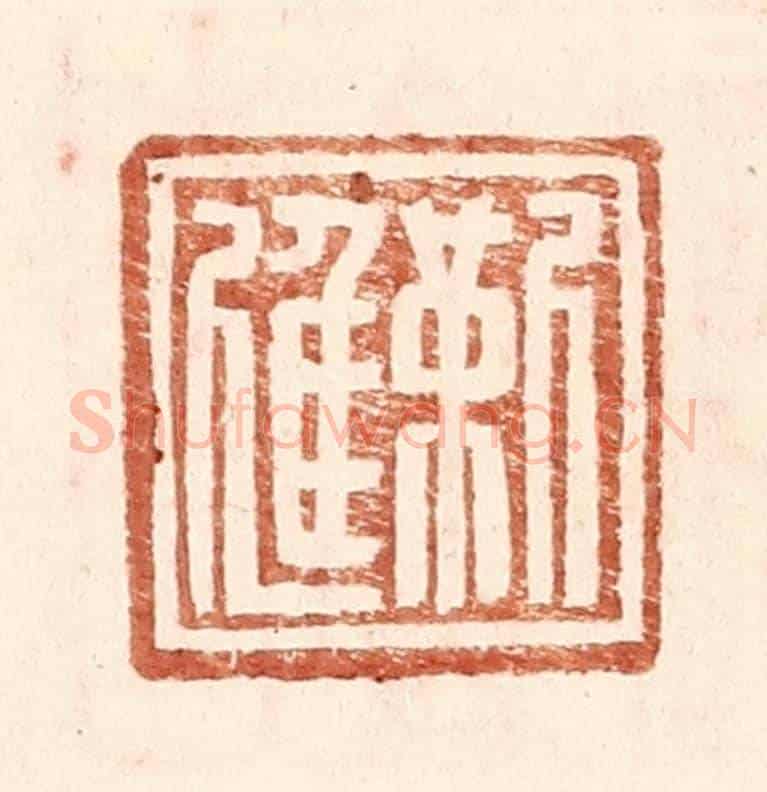 明 王常《靳進》篆刻印章作品