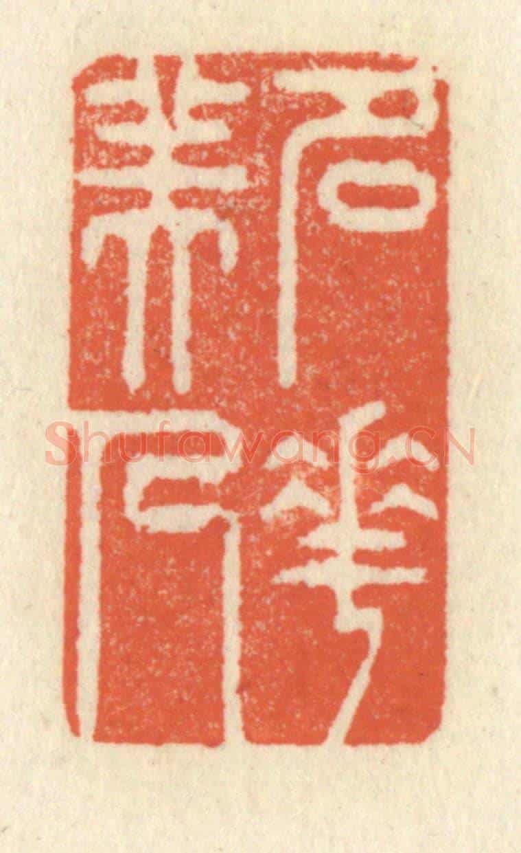 清 祝尧龄《名花美人》篆刻印章作品