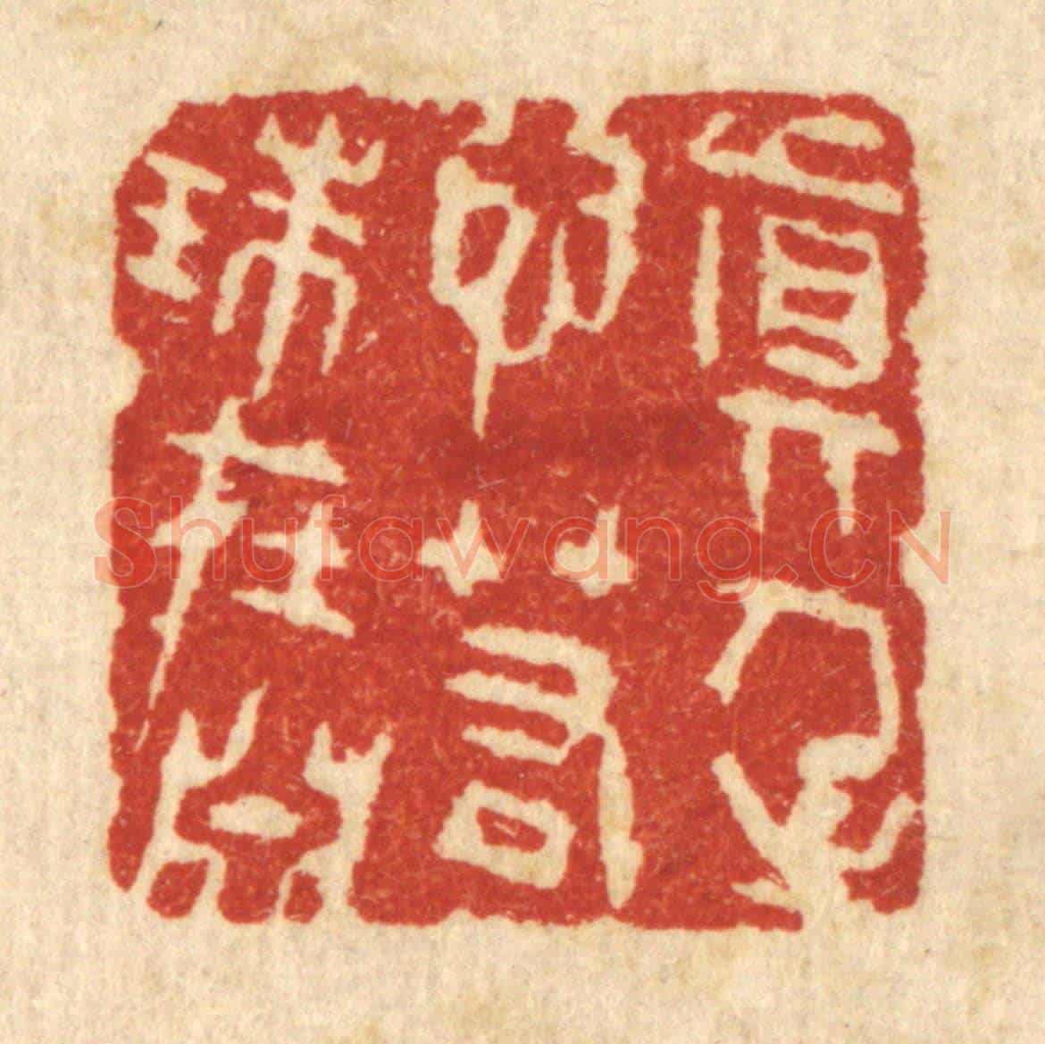 清 王柱亭《真人之心,若珠在淵》篆刻印章作品