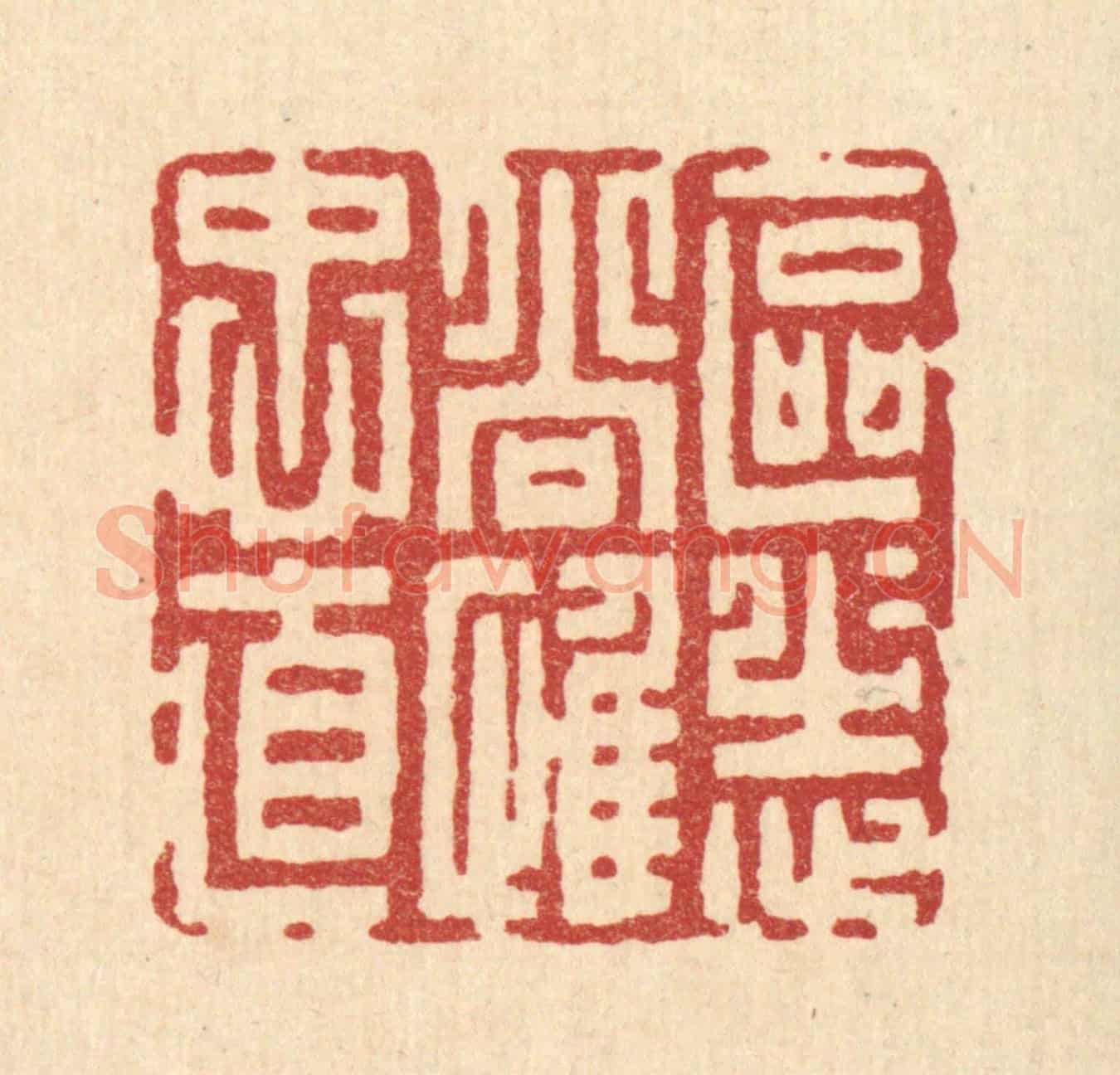清 吴兆杰《區區志尚惟衷直》篆刻印章作品