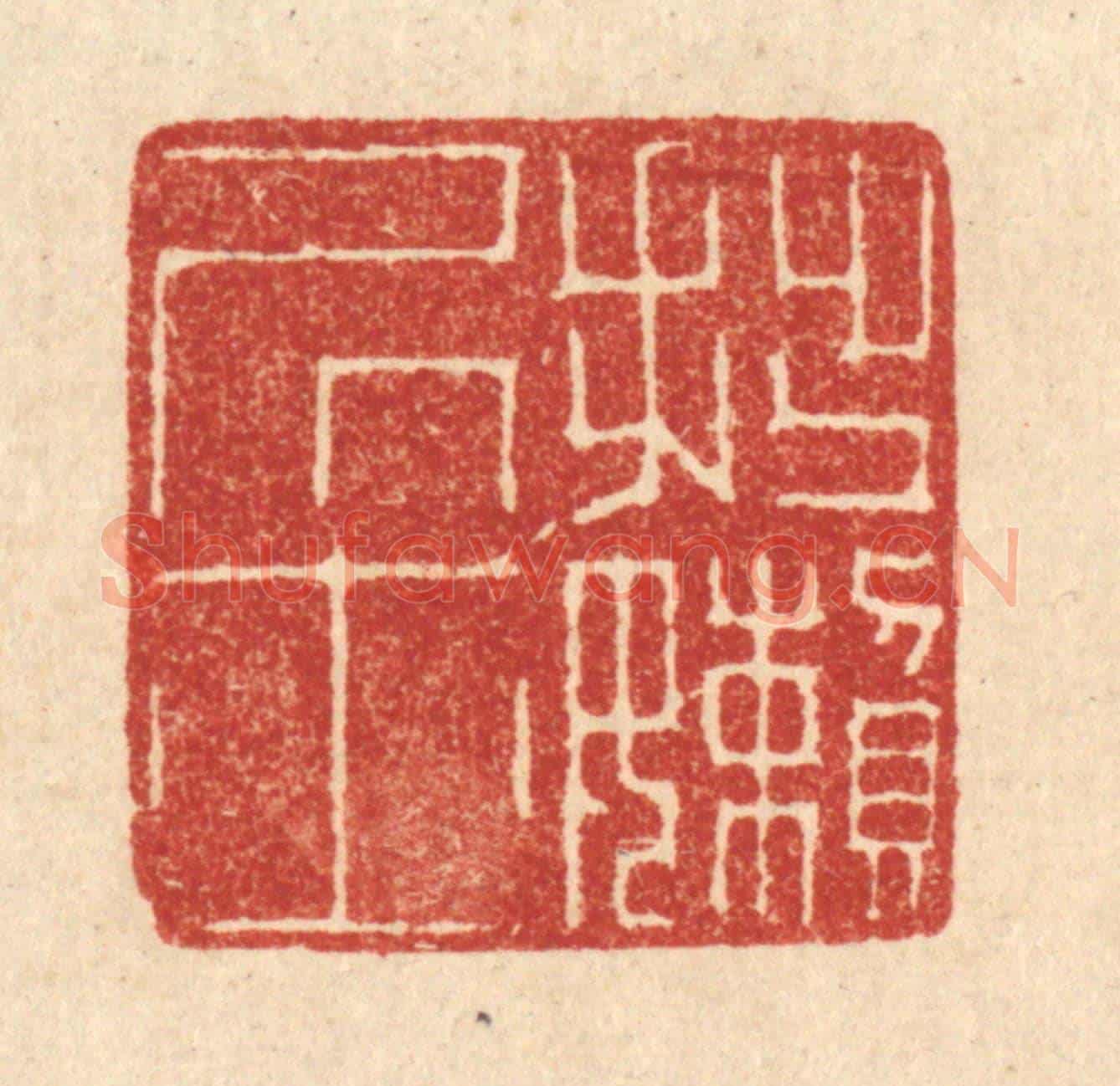 清 黄仁茂《拙嬾居士》篆刻印章作品