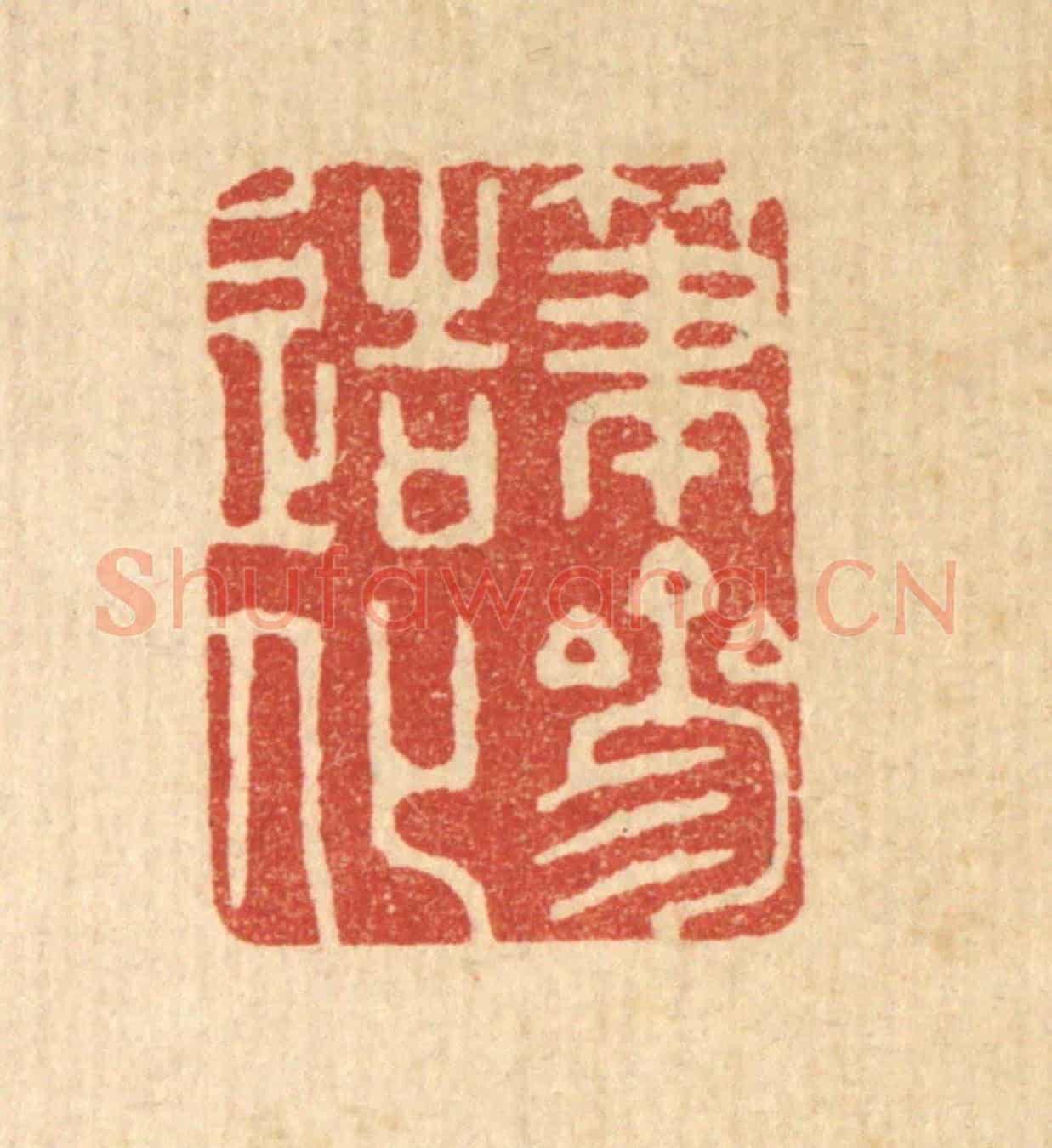 清 胡贞甫《筆參造化》篆刻印章作品
