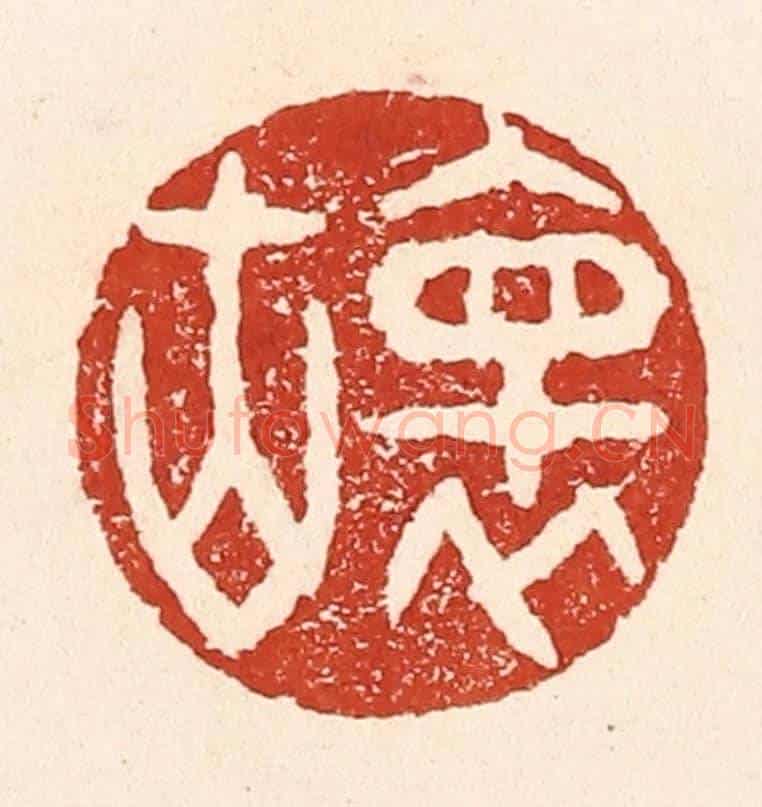 清 陆廷槐《懷古》篆刻印章作品