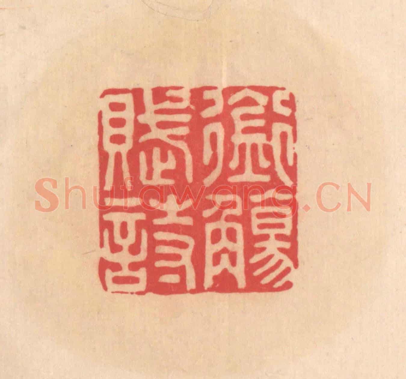 明 文彭《銜觴賦詩》篆刻印章作品