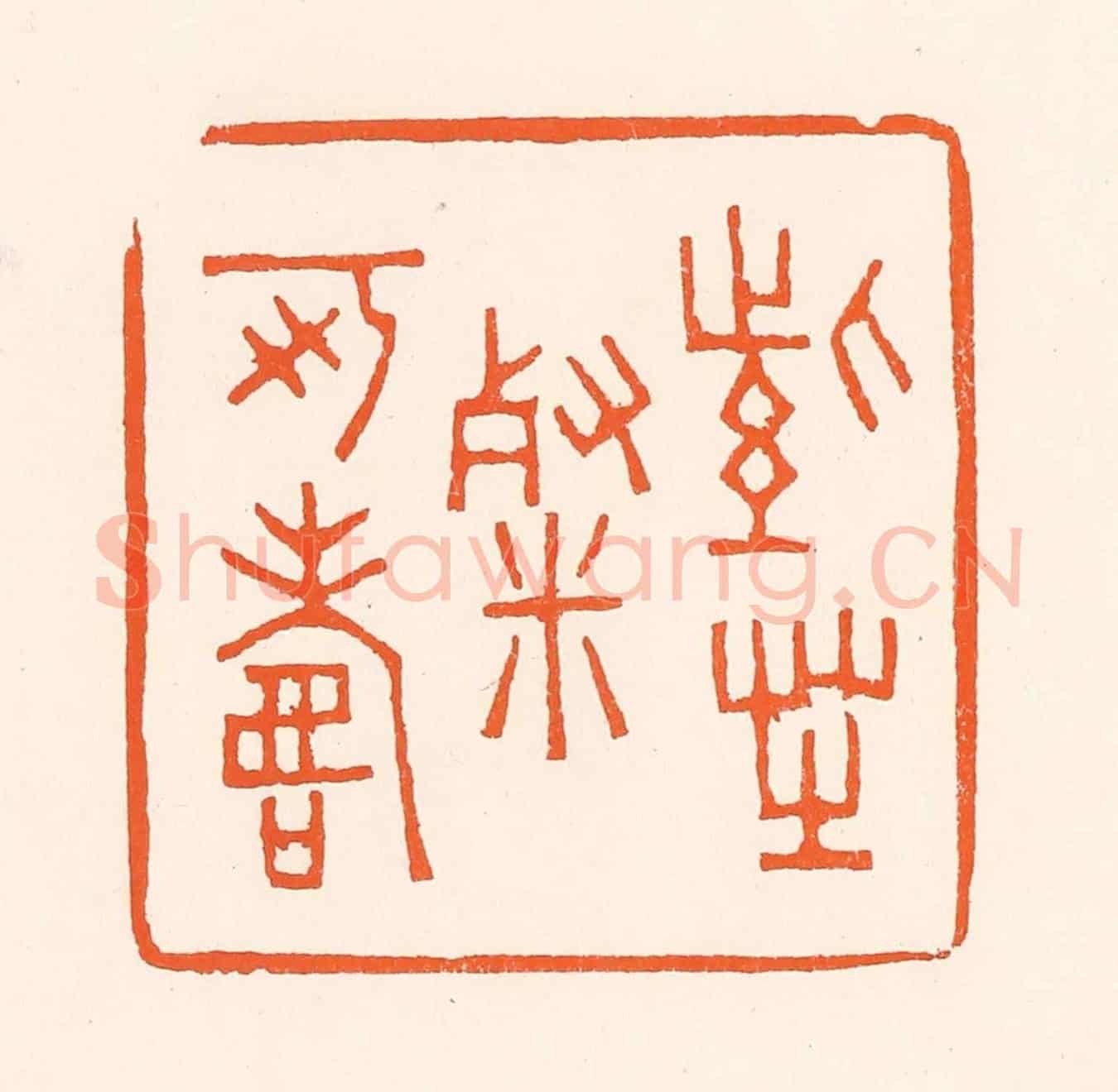 清 吴杰《紫芝餐可壽》篆刻印章作品