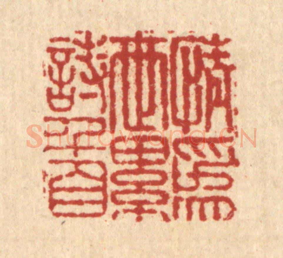 清 吴可士《情爲世累詩千首》篆刻印章作品