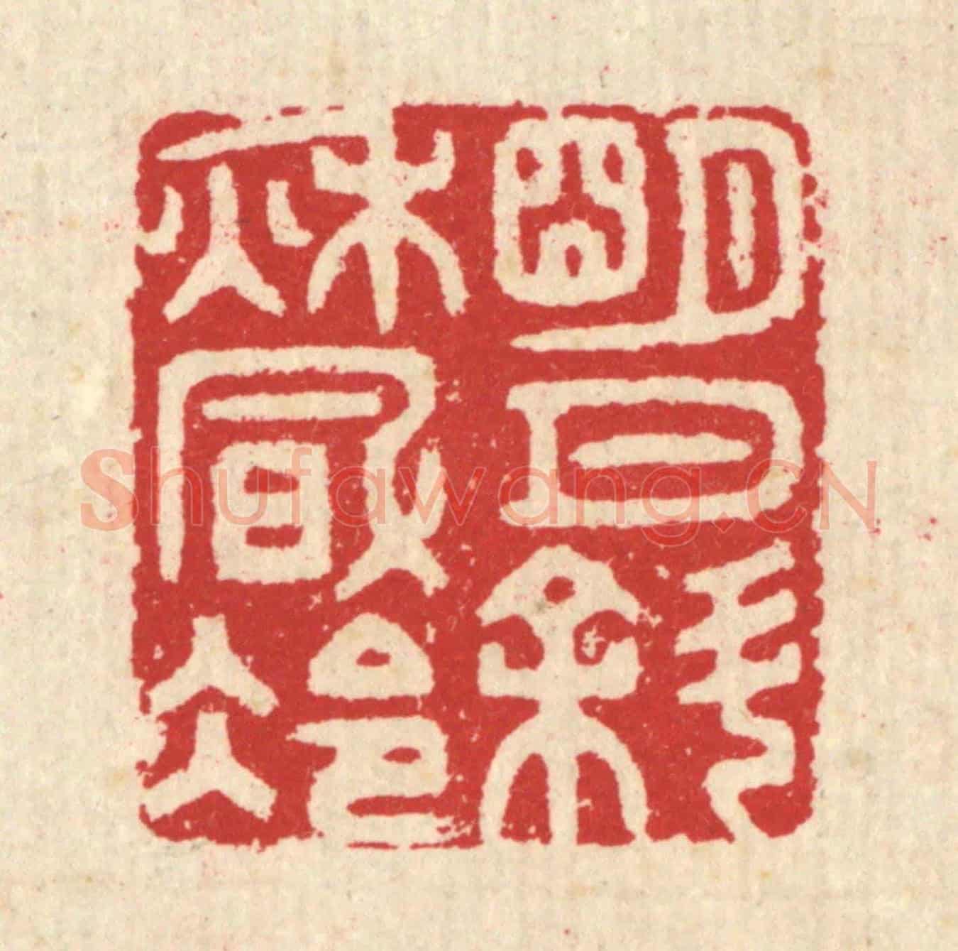 清 汪启淑《明月斜秋風冷》篆刻印章作品