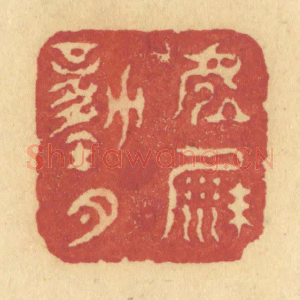 清 许容《虛沙動月》篆刻印章作品