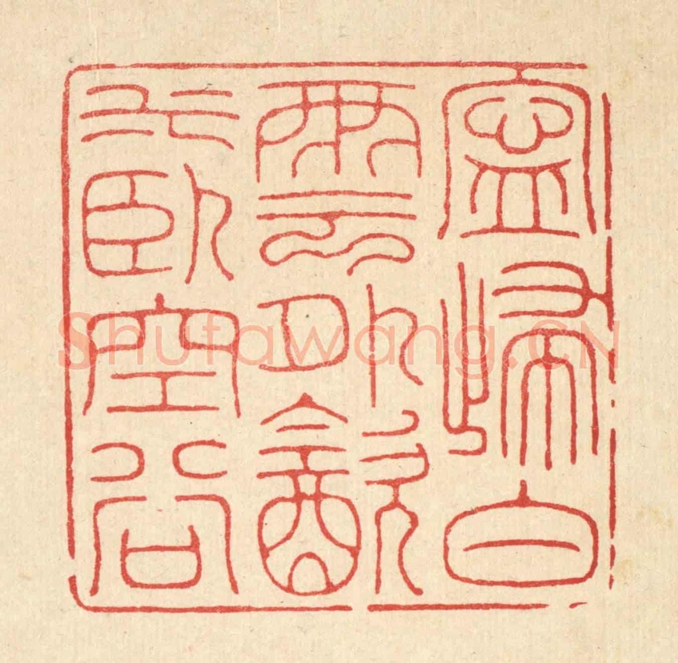 清 郑鉴亭《寧歸白雲外，飲水臥空谷》篆刻印章作品