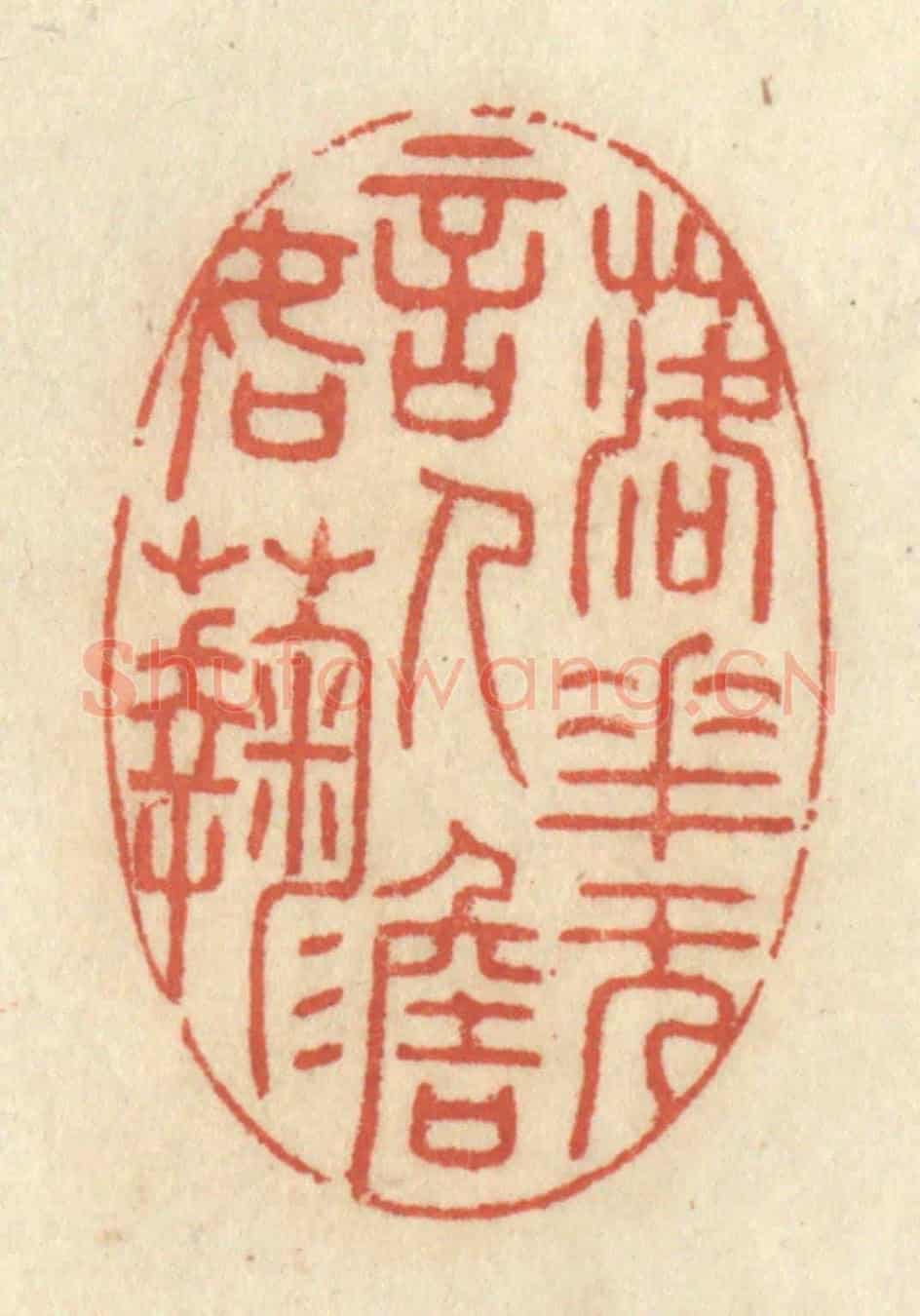 清 王睿章《落花無言，人淡如菊》篆刻印章作品