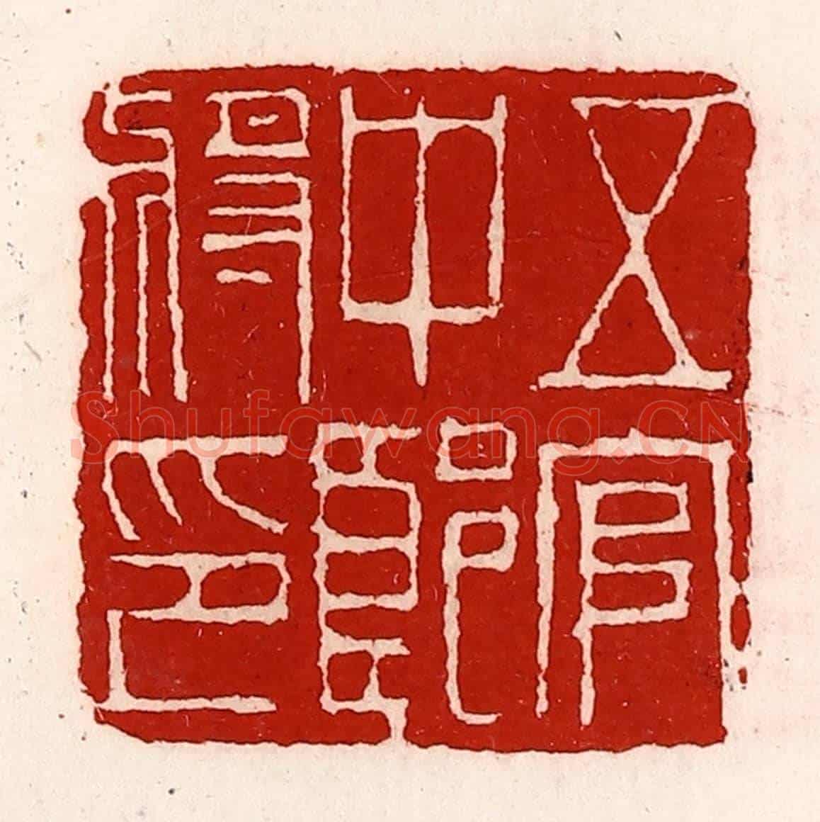 清 徐坚《五官中郎將印》篆刻印章作品