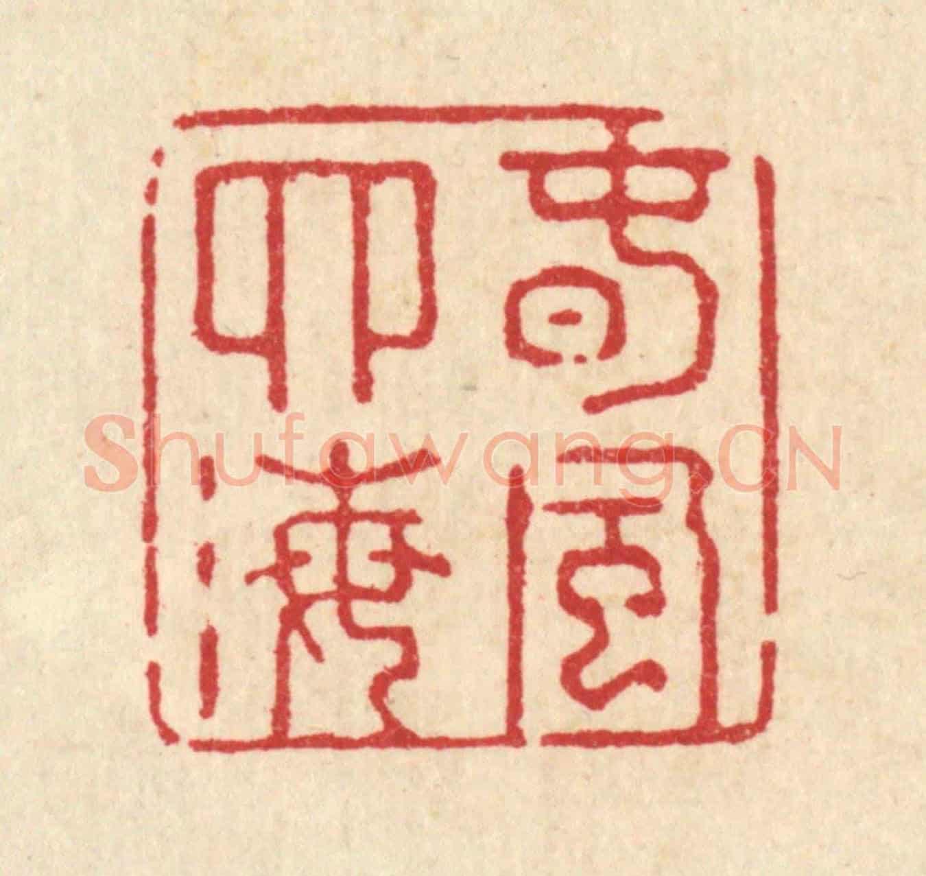 清 强行健《春風四海》篆刻印章作品