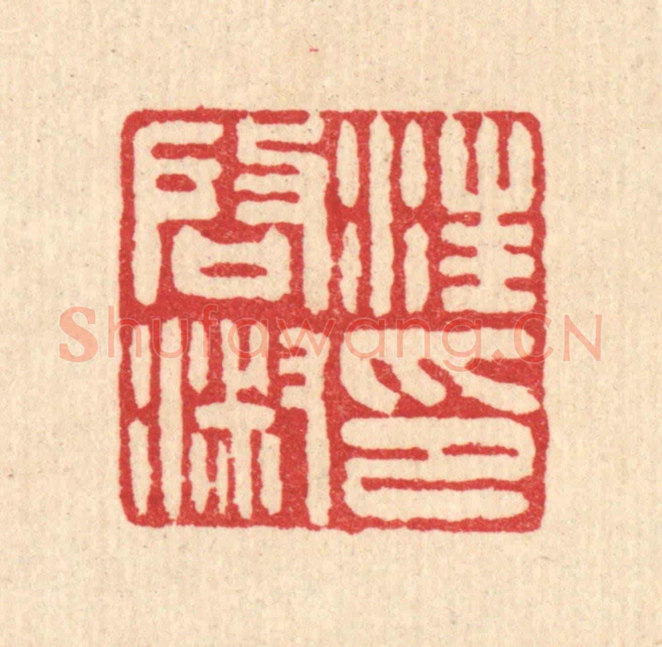 清 王燮《汪啟淑印》篆刻印章作品