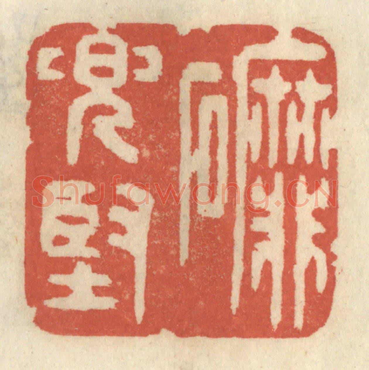 清 王睿章《磨兜堅》篆刻印章作品