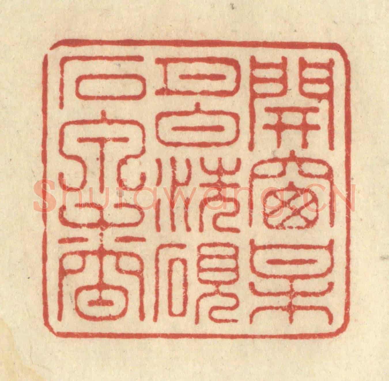 清 王玉如《開窗梅月白，洗硯石泉香》篆刻印章作品