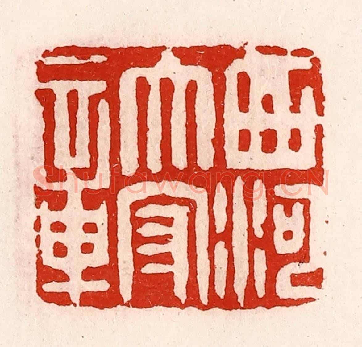 清 徐坚《西河太守章》篆刻印章作品