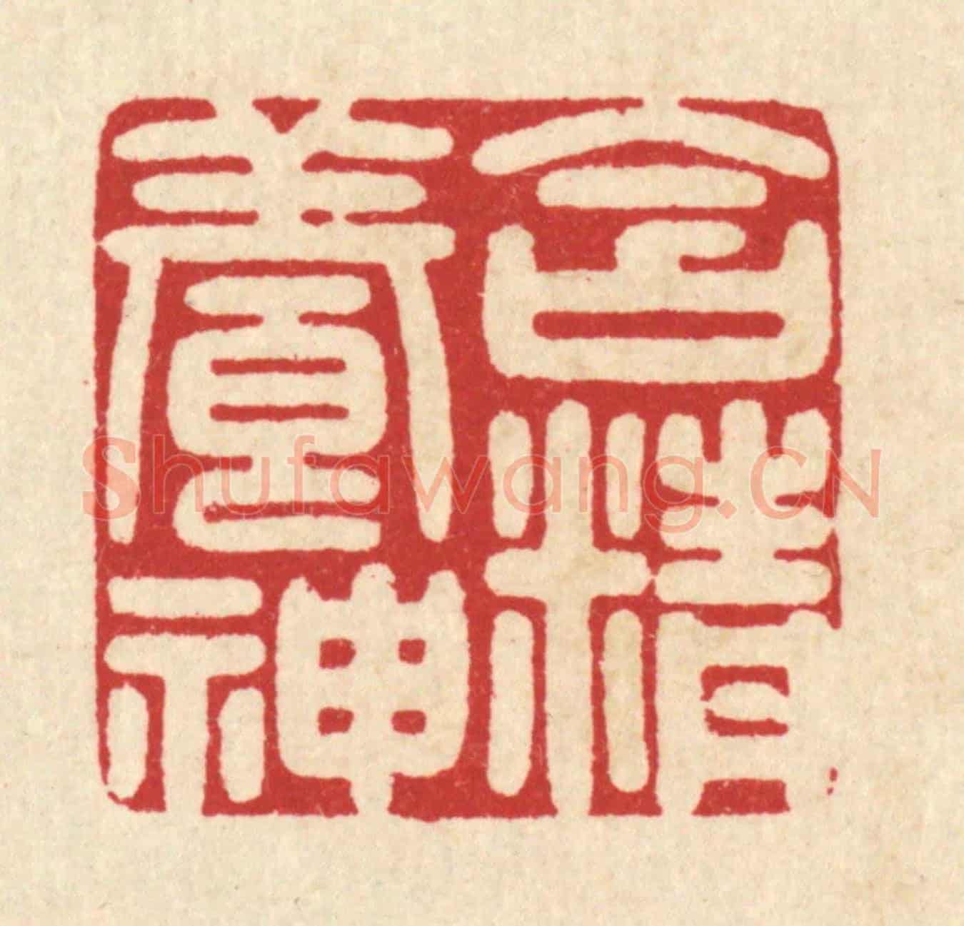 清 吴天仪《含精養神》篆刻印章作品