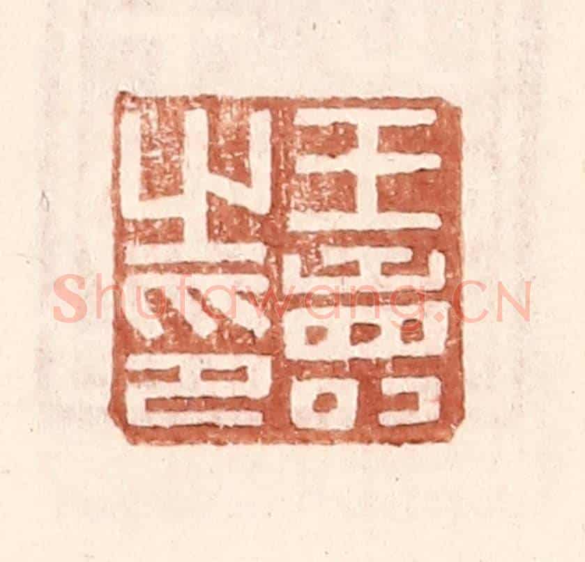 明 王常《王壽之印》篆刻印章作品