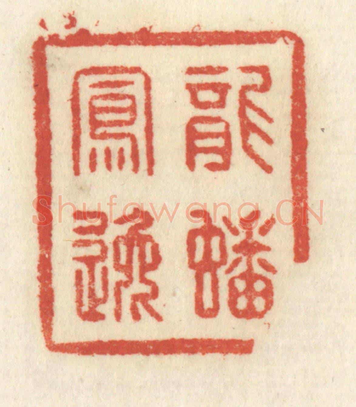清 祝尧龄《龍蟠鳳逸》篆刻印章作品