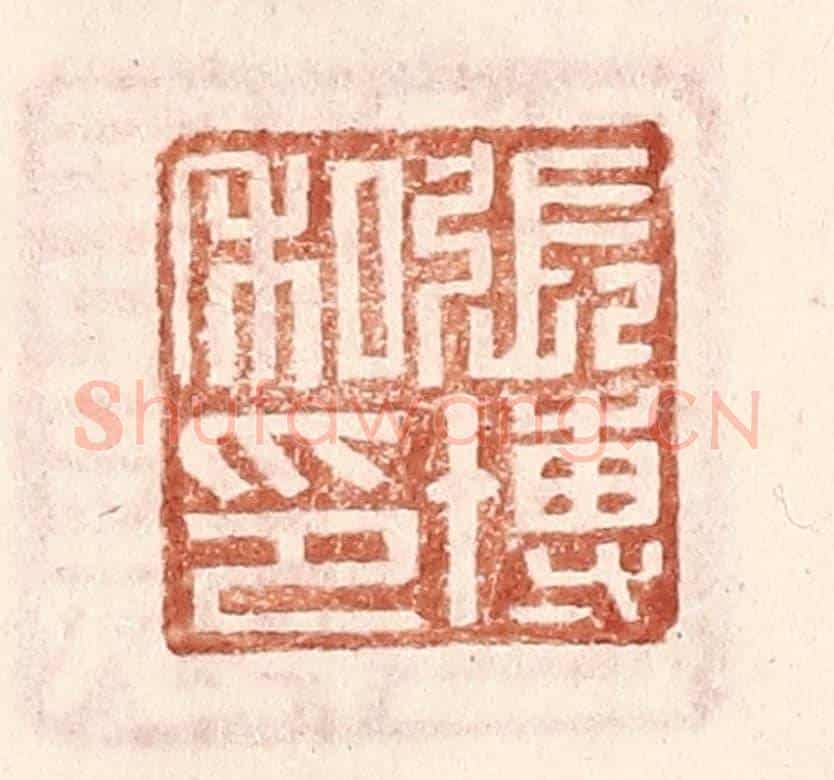 明 王常《張博私印》篆刻印章作品