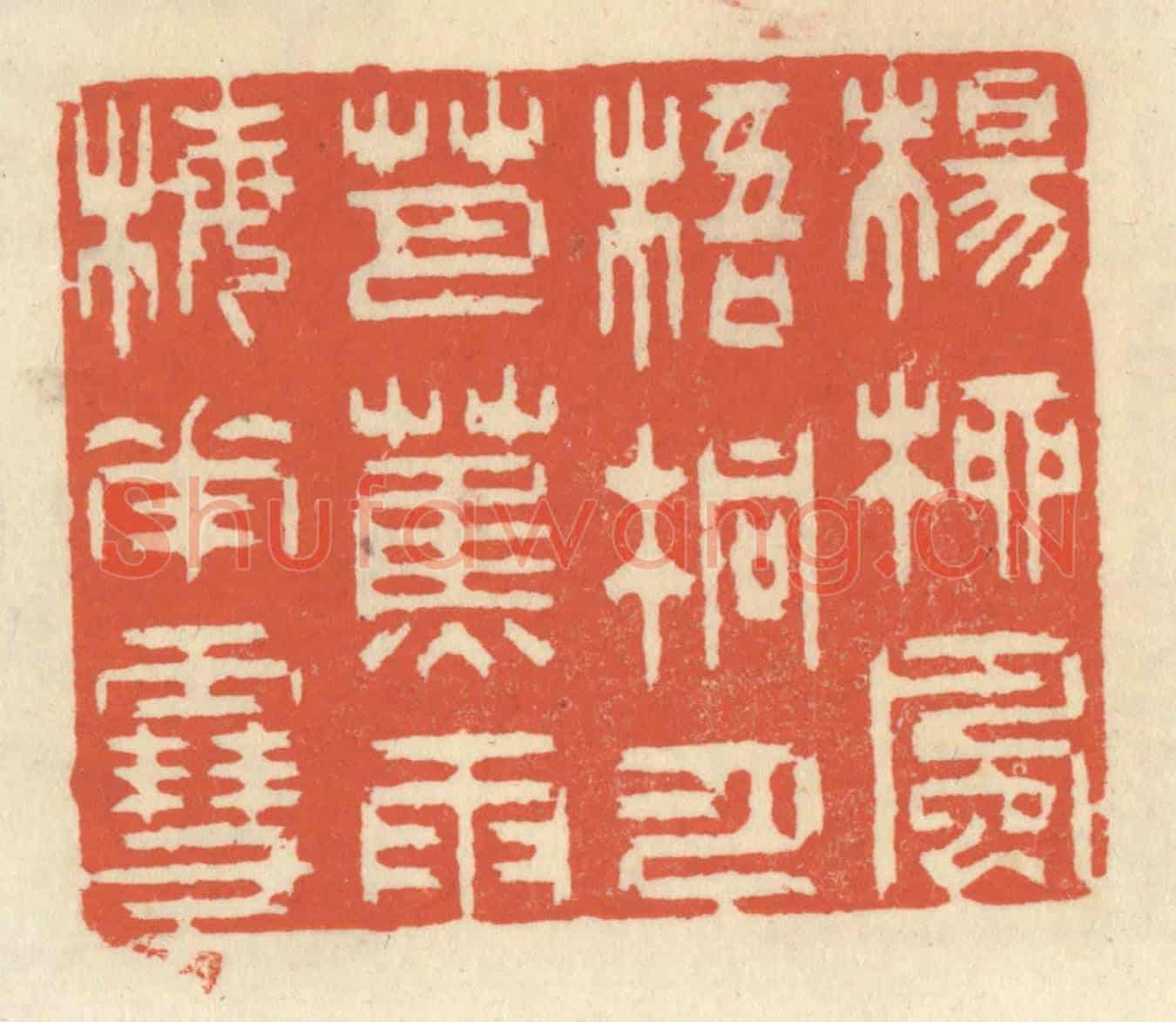 清 祝尧龄《楊柳風,梧桐月,芭蕉雨,梅花雪。》篆刻印章作品