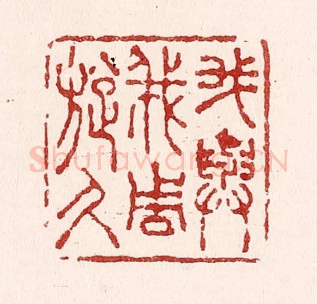 清 吴苍雷《我與我周旋久》篆刻印章作品