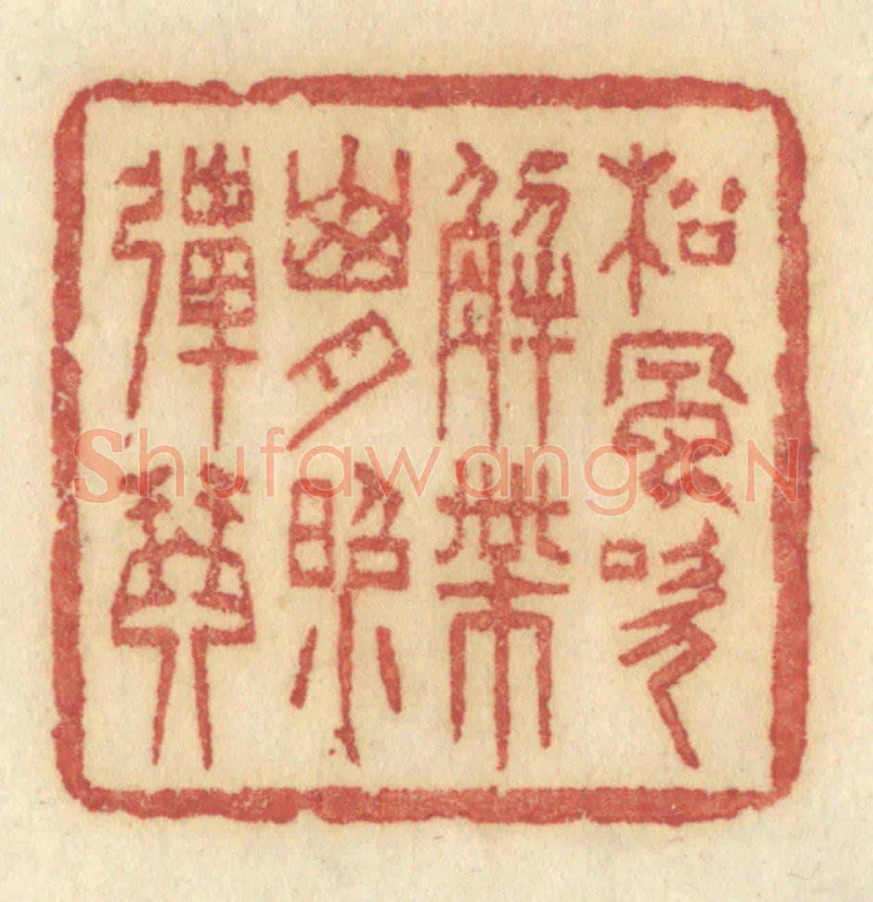 清 许容《松風吹解帶,山月照彈琴》篆刻印章作品