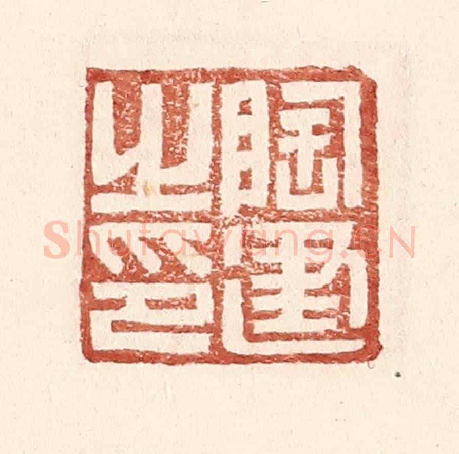 明 王常《陶建之印》篆刻印章作品